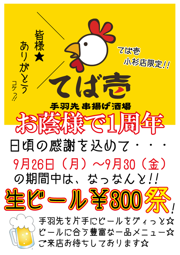 てば壱 小杉店 1周年記念　9月26日（月）〜9月30日（金）「生ビール300円祭」開催！