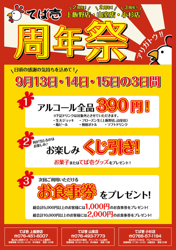 9月13日、14日、15日の3日間　てば壱 上飯野・山室・小杉3店舗合同『周年祭』開催！
