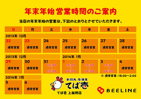 【BEELINE】年末年始業案内（2013〜2014）-04.jpg