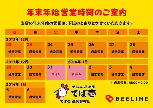 【BEELINE】年末年始業案内（2013〜2014）-05.jpg