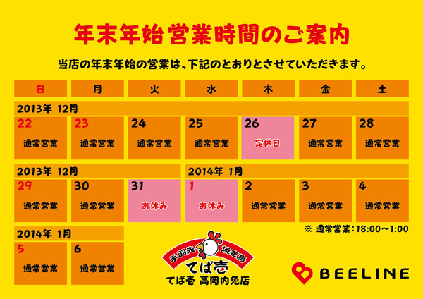 【BEELINE】年末年始業案内（2013〜2014）-07.jpg