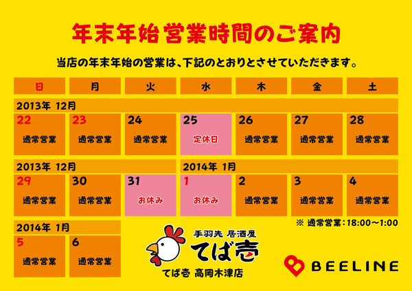 【BEELINE】年末年始業案内（2013〜2014）-08.jpg