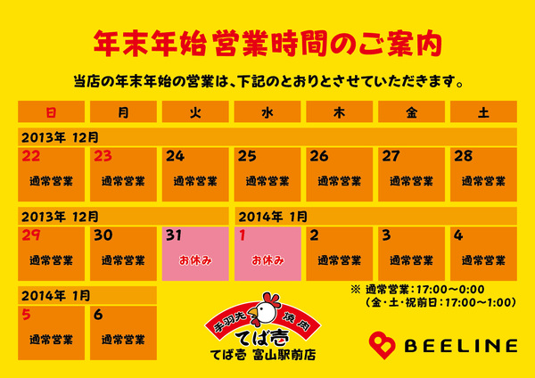 【BEELINE】年末年始業案内（2013〜2014）-09.jpg