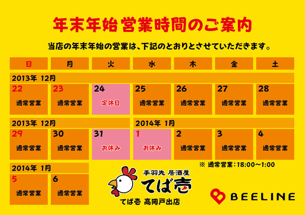 【BEELINE】年末年始業案内（2013〜2014）-11.jpg