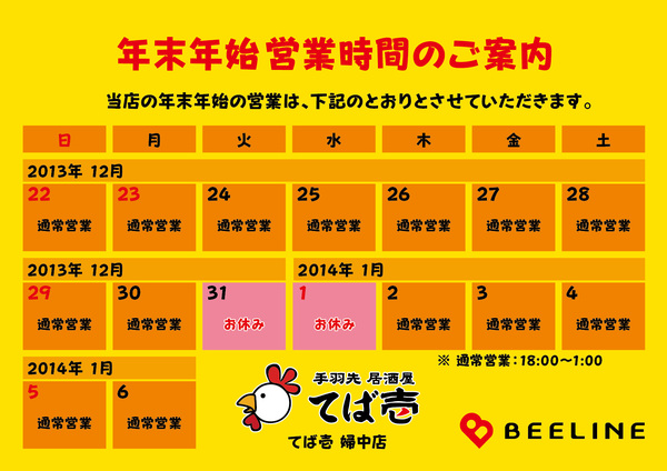 【BEELINE】年末年始業案内（2013〜2014）-12.jpg