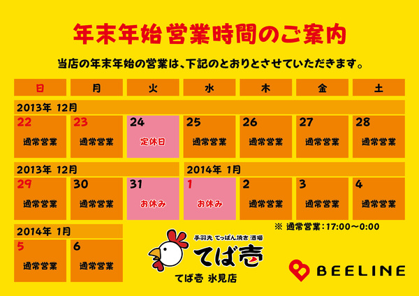 【BEELINE】年末年始業案内（2013〜2014）-13.jpg
