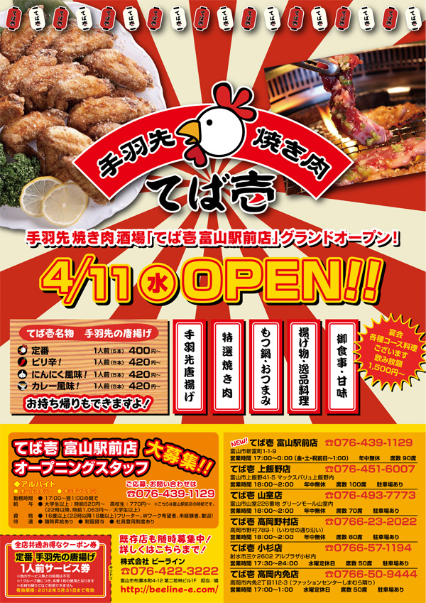 4月11日（水）富山駅前に、手羽先 焼肉「てば壱 富山駅前店」グランドオープン！！